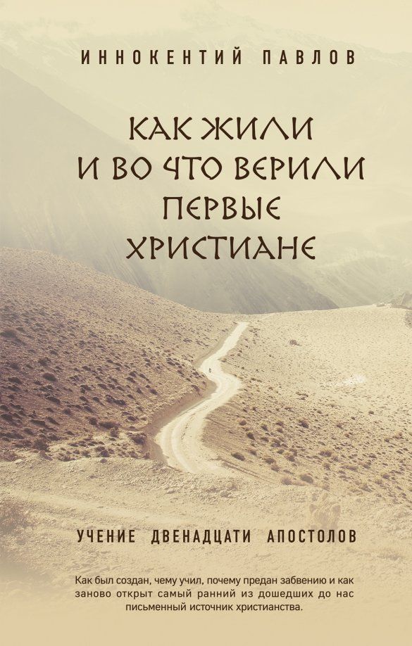 Обложка книги "Иннокентий Павлов: Как жили и во что верили первые христиане. Учение двенадцати апостолов"