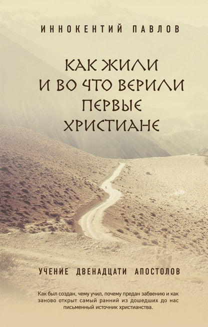 Обложка книги "Иннокентий Павлов: Как жили и во что верили первые христиане. Учение двенадцати апостолов"