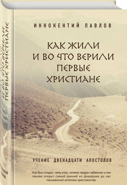 Фотография книги "Иннокентий Павлов: Как жили и во что верили первые христиане. Учение двенадцати апостолов"