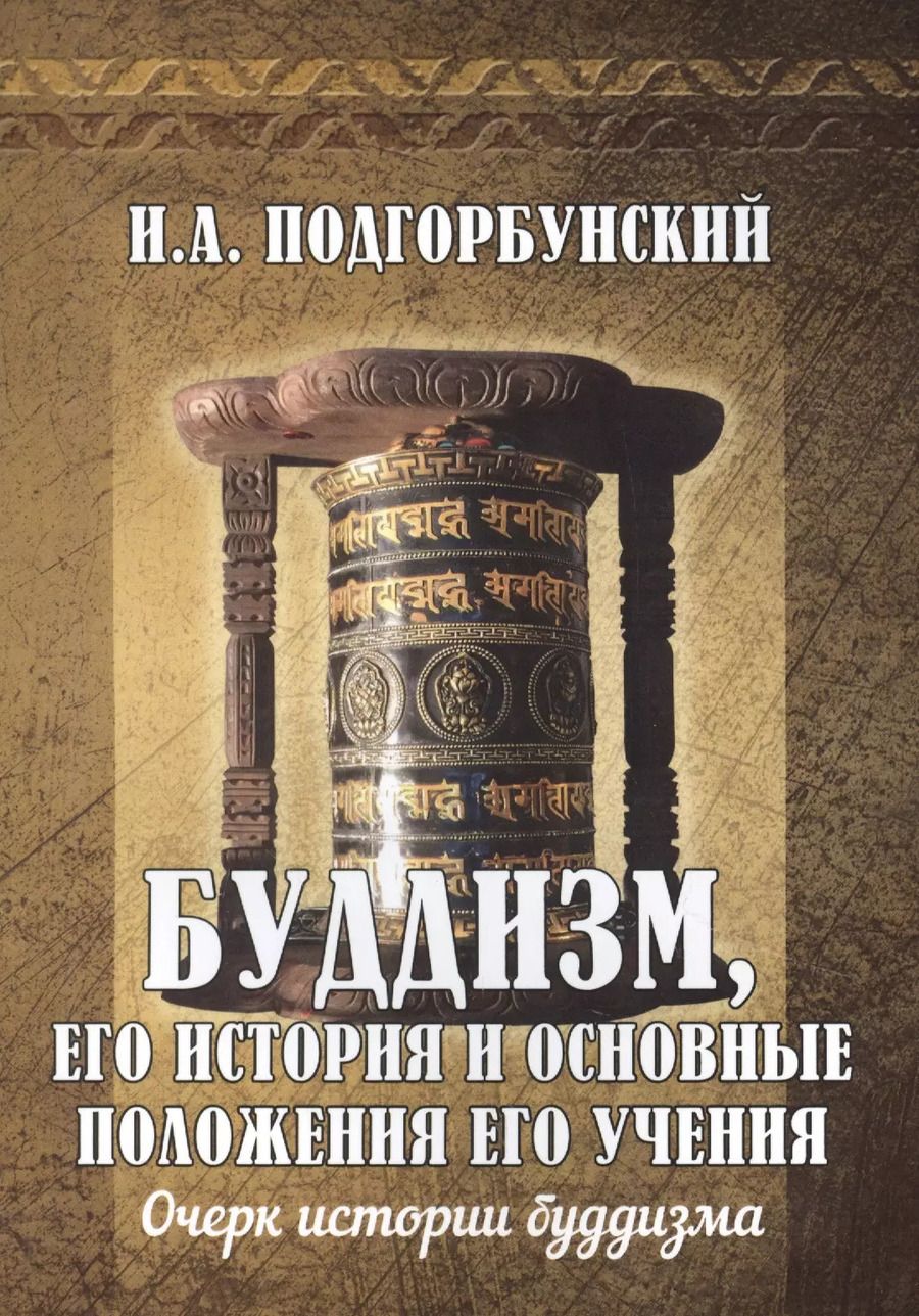Обложка книги "Иннокентий Подгорбунский: Буддизм, его история и основные положения его учения. Том 1. Очерк истории буддизма"