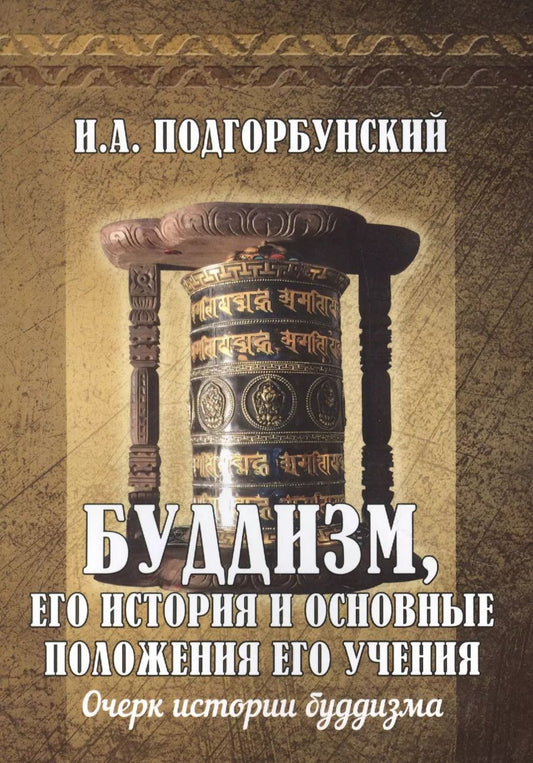 Обложка книги "Иннокентий Подгорбунский: Буддизм, его история и основные положения его учения. Том 1. Очерк истории буддизма"