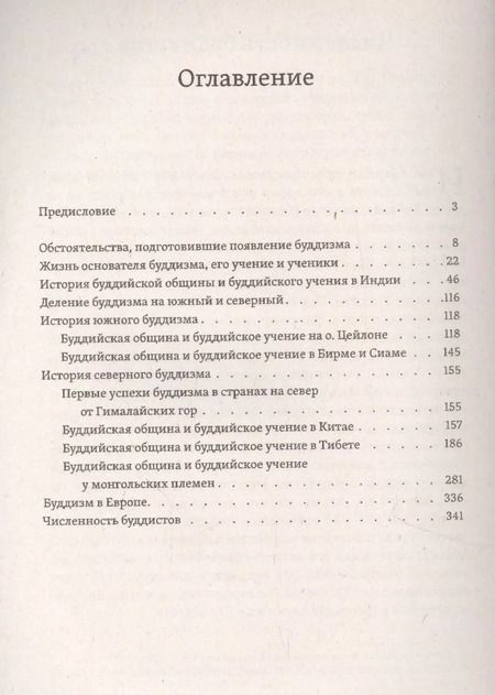 Фотография книги "Иннокентий Подгорбунский: Буддизм, его история и основные положения его учения. Том 1. Очерк истории буддизма"