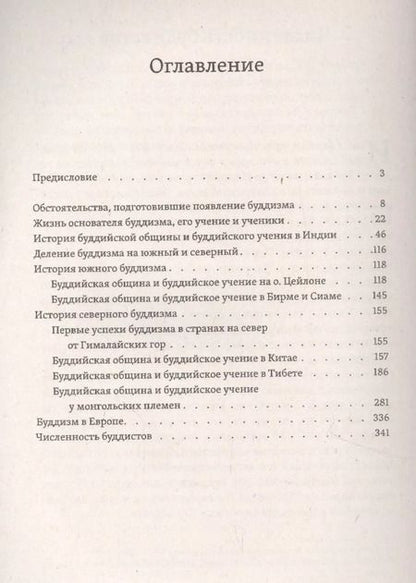 Фотография книги "Иннокентий Подгорбунский: Буддизм, его история и основные положения его учения. Том 1. Очерк истории буддизма"