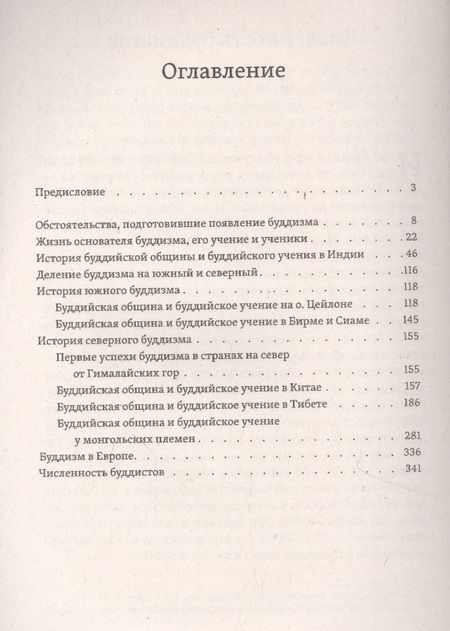 Фотография книги "Иннокентий Подгорбунский: Буддизм, его история и основные положения его учения. Том 1. Очерк истории буддизма"