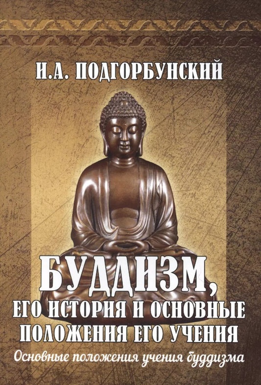 Обложка книги "Иннокентий Подгорбунский: Буддизм, его история и основные положения его учения. Том 2"