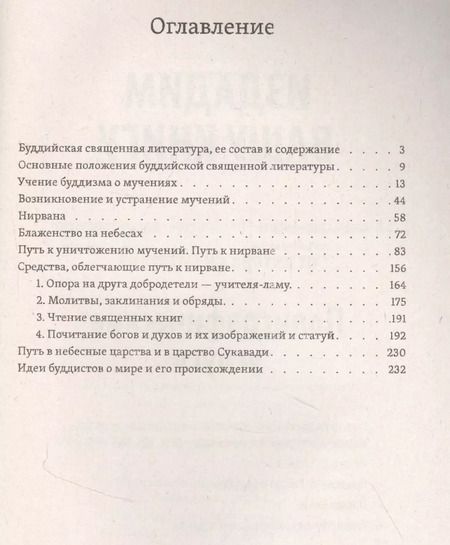 Фотография книги "Иннокентий Подгорбунский: Буддизм, его история и основные положения его учения. Том 2"