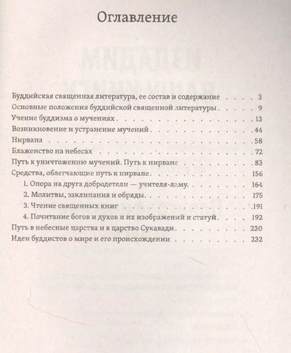 Фотография книги "Иннокентий Подгорбунский: Буддизм, его история и основные положения его учения. Том 2"