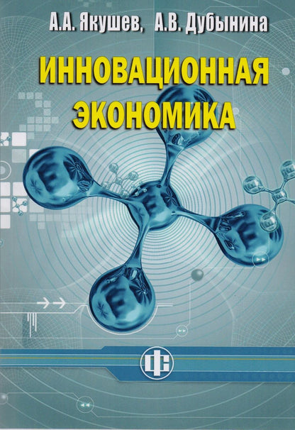 Обложка книги "Инновационная экономика. Учеб. пособие"