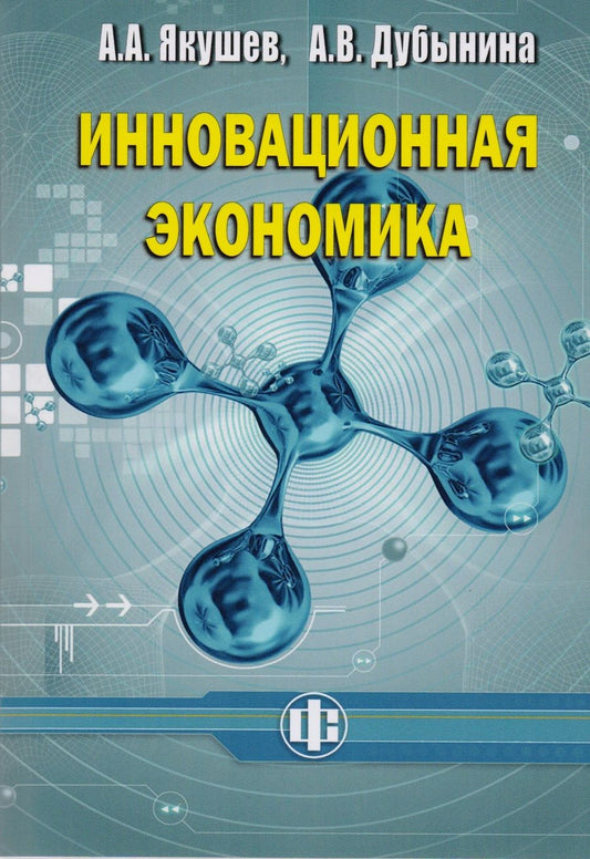 Обложка книги "Инновационная экономика. Учеб. пособие"