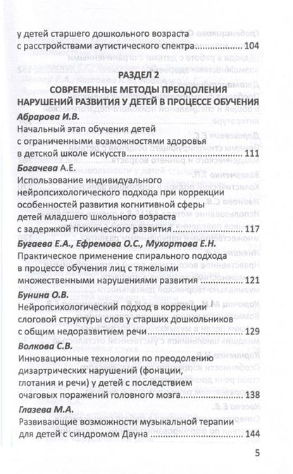 Фотография книги "Инновационные методы диагностики, профилактики и коррекции нарушений развития детей и подростков"