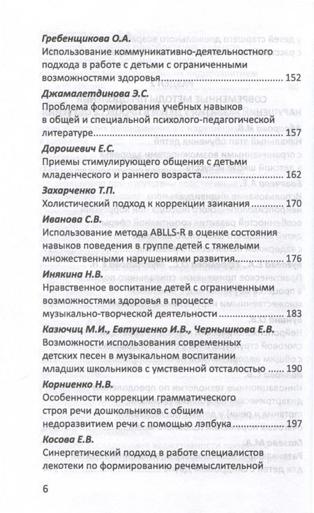 Фотография книги "Инновационные методы диагностики, профилактики и коррекции нарушений развития детей и подростков"