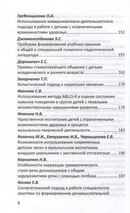 Фотография книги "Инновационные методы диагностики, профилактики и коррекции нарушений развития детей и подростков"