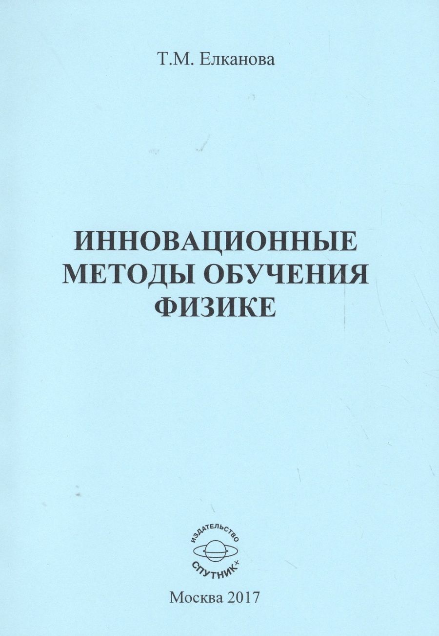 Обложка книги "Инновационные методы обучения физике"