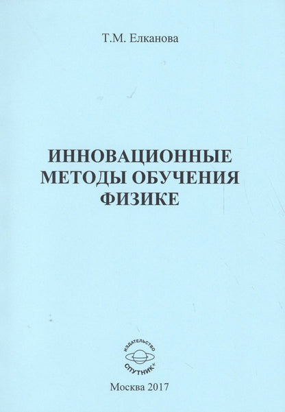 Обложка книги "Инновационные методы обучения физике"