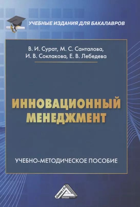 Обложка книги "Инновационный менеджмент. Учебно-методическое пособие"