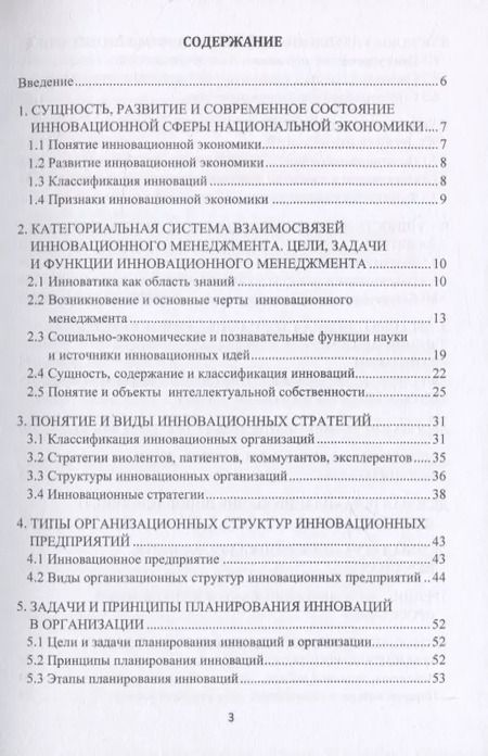 Фотография книги "Инновационный менеджмент. Учебно-методическое пособие"