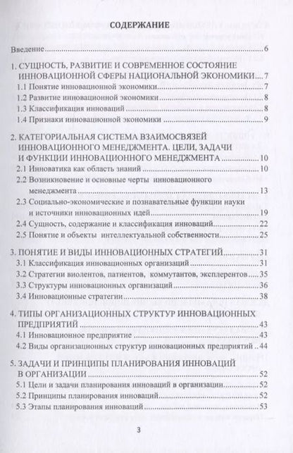 Фотография книги "Инновационный менеджмент. Учебно-методическое пособие"