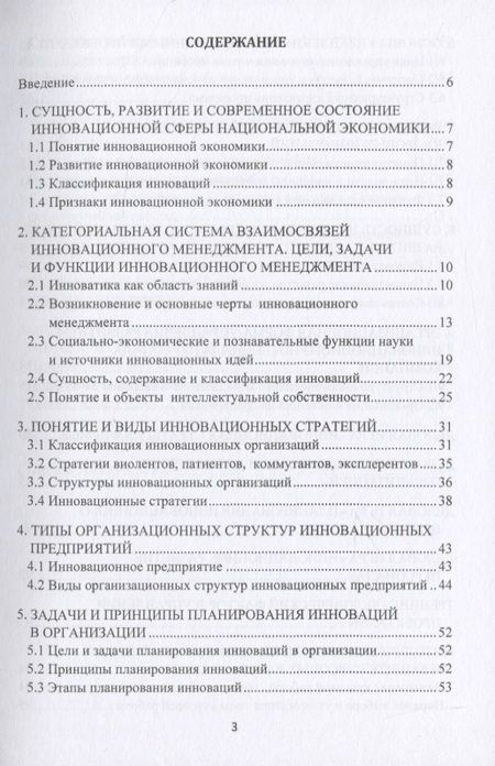 Фотография книги "Инновационный менеджмент. Учебно-методическое пособие"