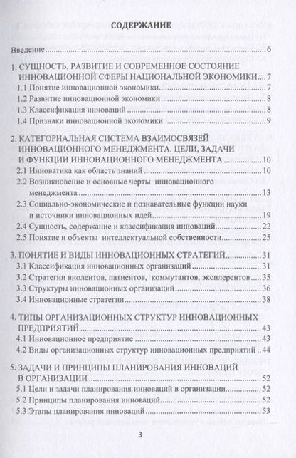 Фотография книги "Инновационный менеджмент. Учебно-методическое пособие"