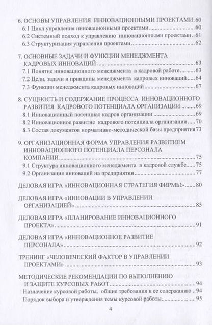 Фотография книги "Инновационный менеджмент. Учебно-методическое пособие"