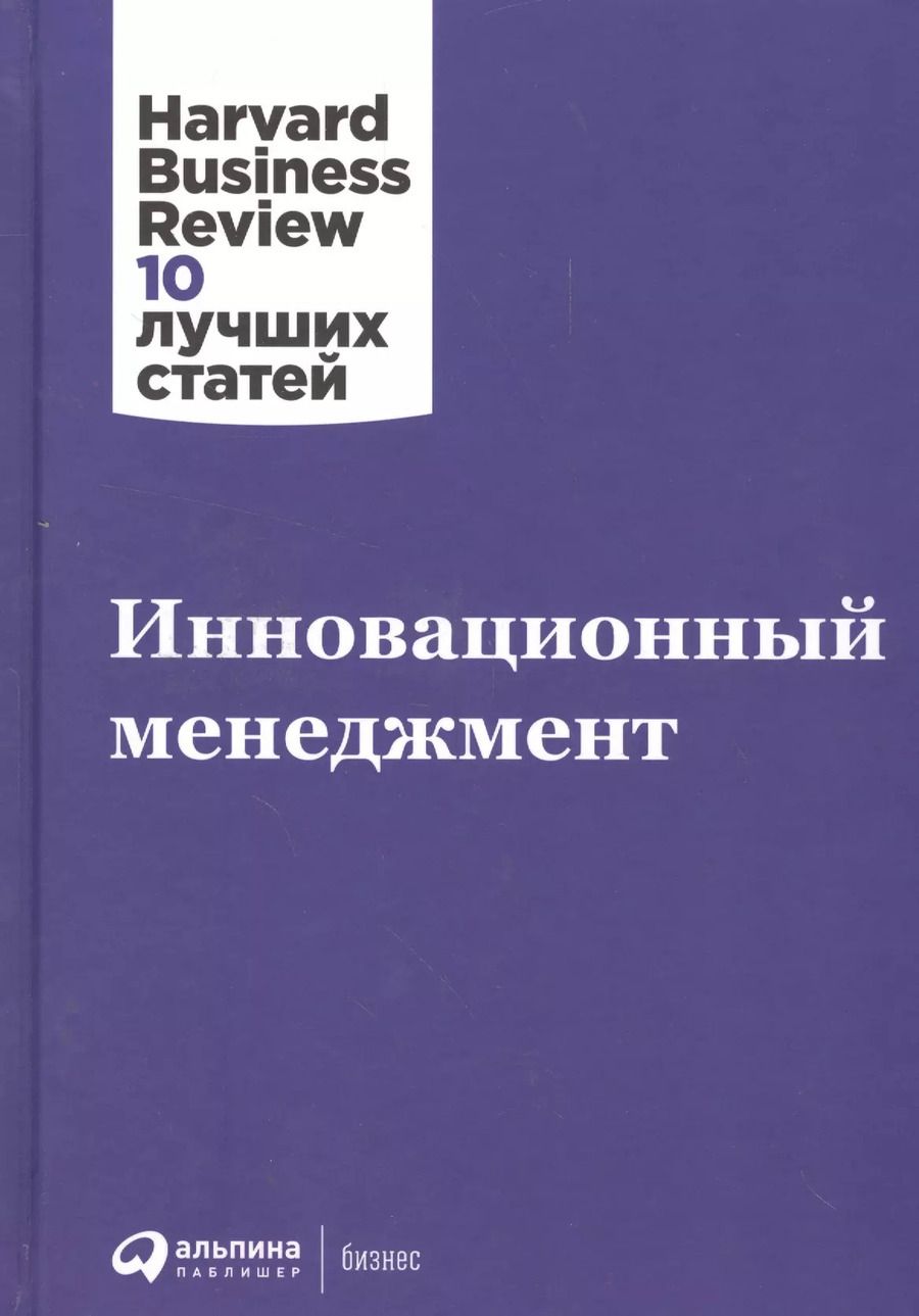 Обложка книги "Инновационный менеджмент"