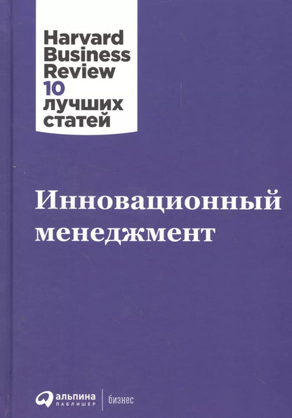 Обложка книги "Инновационный менеджмент"