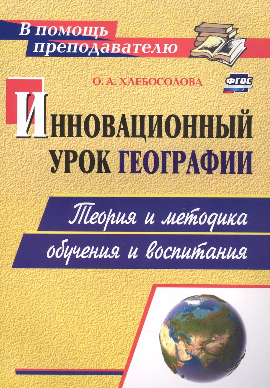 Обложка книги "Инновационный урок географии: теория и методика обучения и воспитания"