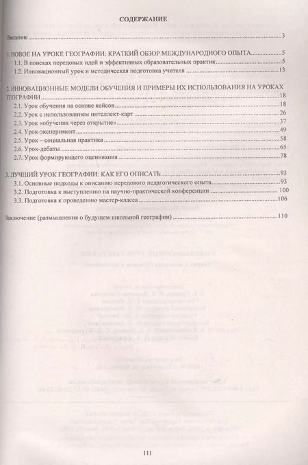 Фотография книги "Инновационный урок географии: теория и методика обучения и воспитания"