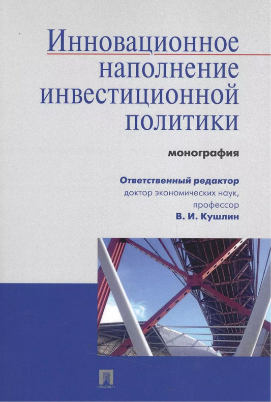 Обложка книги "Инновационное наполнение инвестиционной политики.Монография."