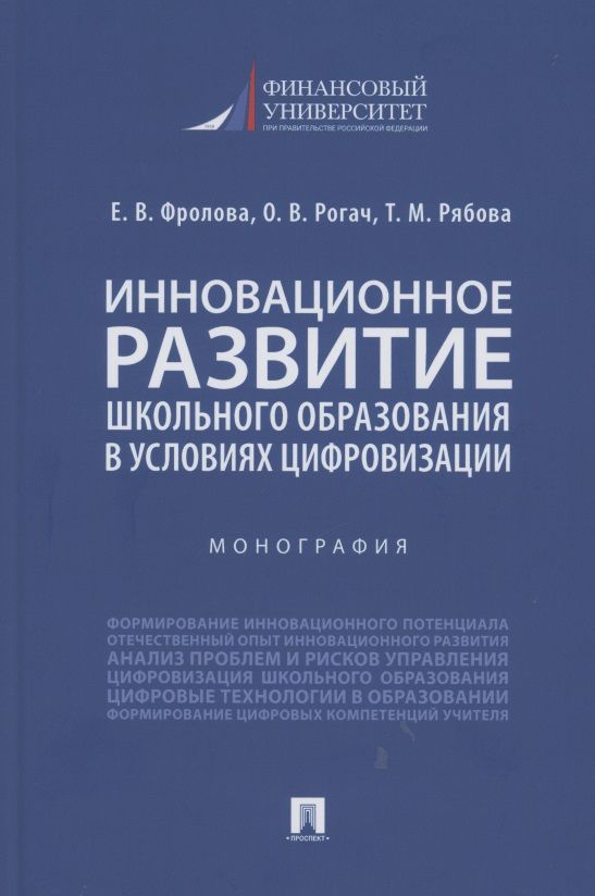 Обложка книги "Инновационное развитие школьного образования в условиях цифровизации. Монография"