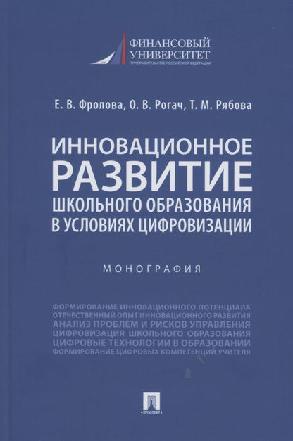 Обложка книги "Инновационное развитие школьного образования в условиях цифровизации. Монография"