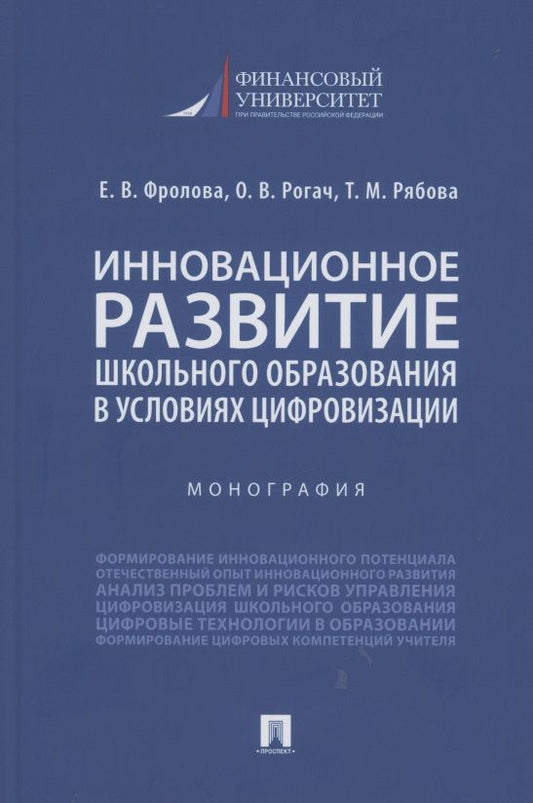 Обложка книги "Инновационное развитие школьного образования в условиях цифровизации. Монография"
