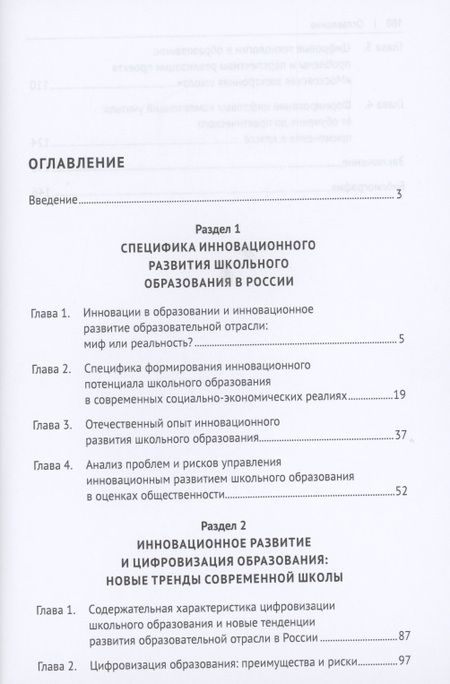Фотография книги "Инновационное развитие школьного образования в условиях цифровизации. Монография"