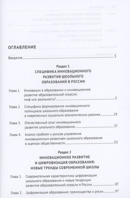 Фотография книги "Инновационное развитие школьного образования в условиях цифровизации. Монография"