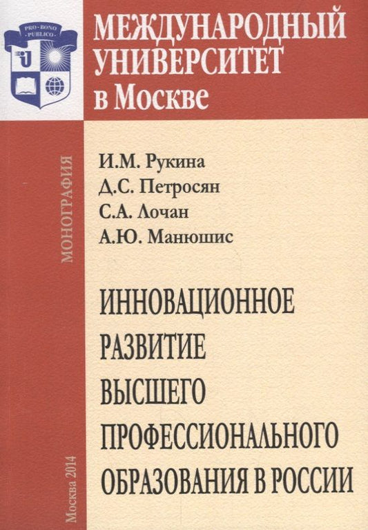 Обложка книги "Инновационное развитие высшего профессионального образования в России"