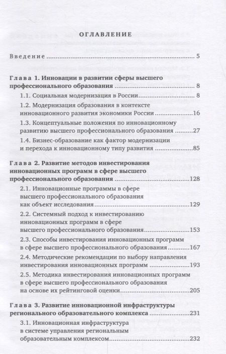 Фотография книги "Инновационное развитие высшего профессионального образования в России"