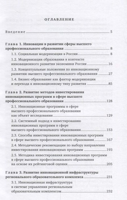 Фотография книги "Инновационное развитие высшего профессионального образования в России"