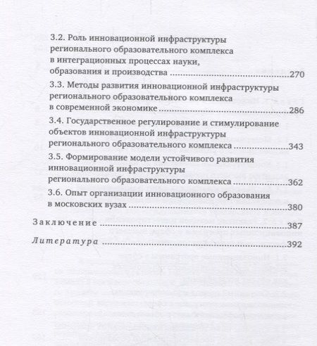 Фотография книги "Инновационное развитие высшего профессионального образования в России"