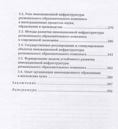 Фотография книги "Инновационное развитие высшего профессионального образования в России"