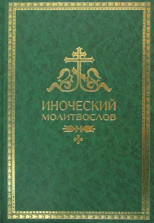Обложка книги "Иноческий молитвослов. Правило на каждый день"