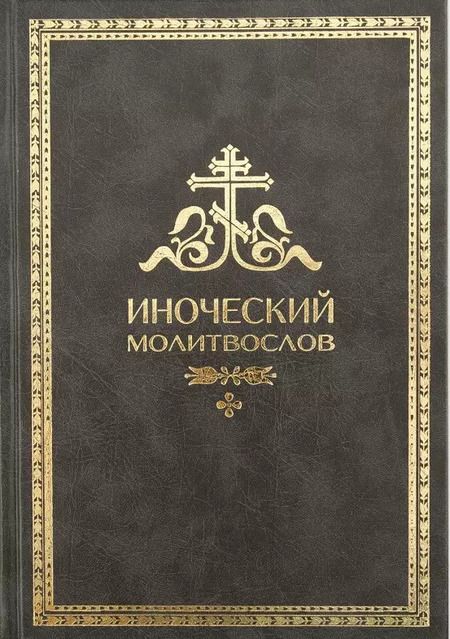 Фотография книги "Иноческий молитвослов. Правило на каждый день"