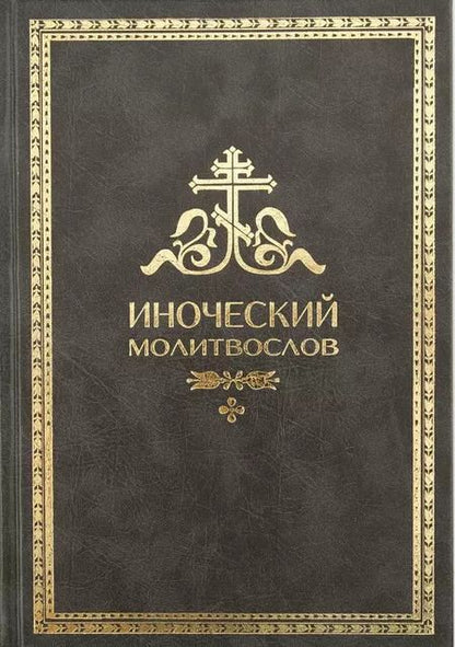 Фотография книги "Иноческий молитвослов. Правило на каждый день"