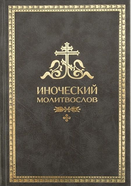 Фотография книги "Иноческий молитвослов. Правило на каждый день"