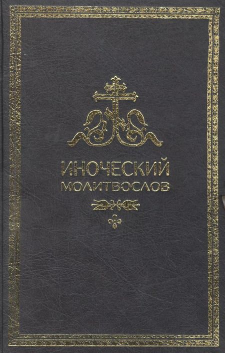 Фотография книги "Иноческий молитвослов. Правило на каждый день"