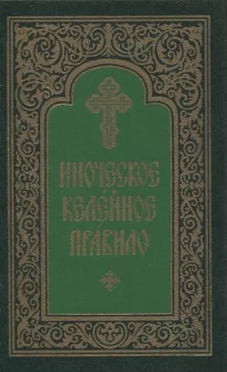 Обложка книги "Иноческое келейное правило"