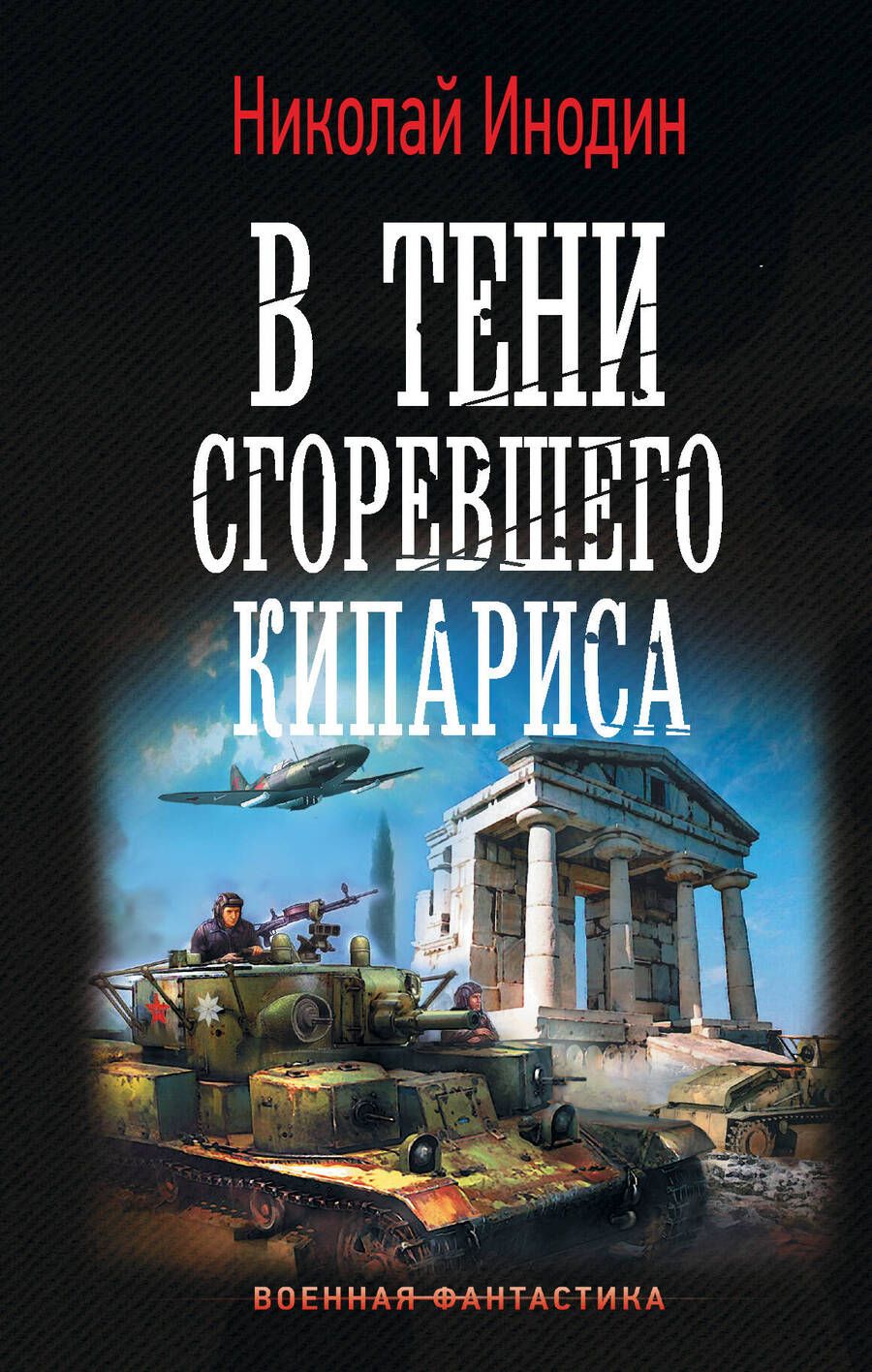 Обложка книги "Инодин: В тени сгоревшего кипариса"