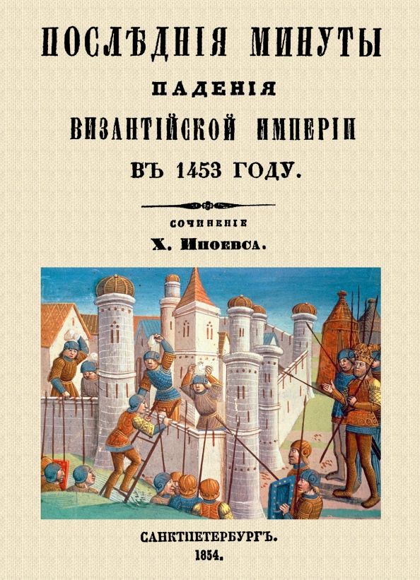 Обложка книги "Иноевс: Последние минуты падения Византийской империи в 1453 году"