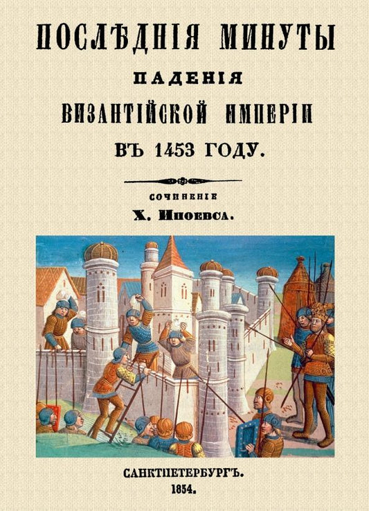 Обложка книги "Иноевс: Последние минуты падения Византийской империи в 1453 году"