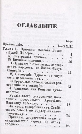 Фотография книги "Иноевс: Последние минуты падения Византийской империи в 1453 году"
