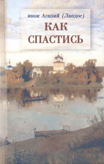 Обложка книги "Инок: Как спастись"